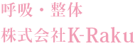 呼吸・整体 株式会社K-Raku Style