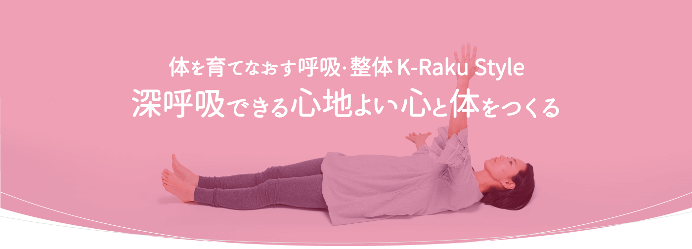 体を育てなおす 呼吸・整体K-Raku Style深呼吸できる心地よい心と体をつくる